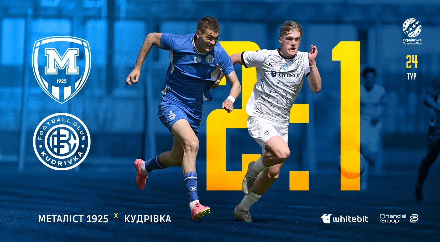"Металіст 1925" U-19 - "Кудрівка" U-19 - 2:1
