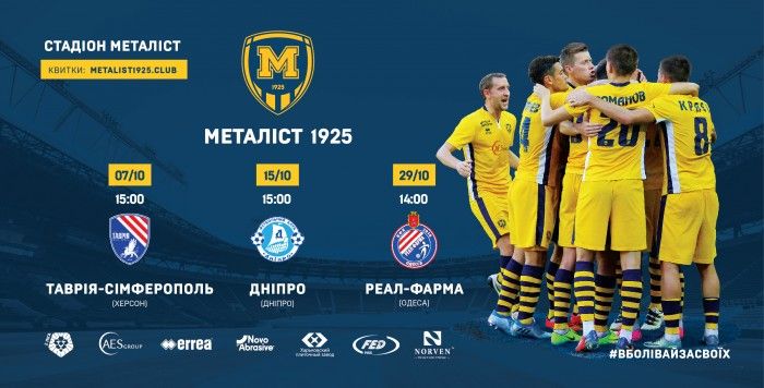 Билеты на три домашних матча "Металлиста 1925" в октябре уже в онлайн-продаже