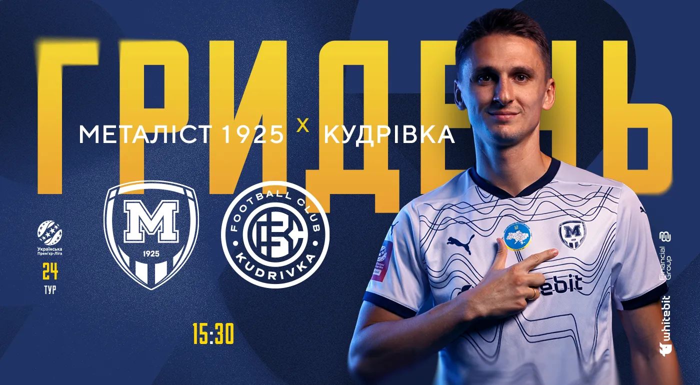 ГриДень. "Металіст 1925" - "Кудрівка"
