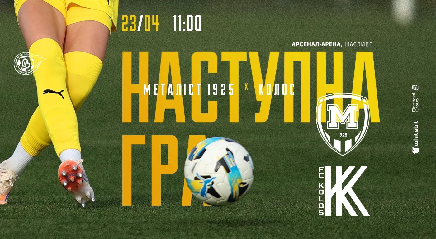 ЖФК "Металіст 1925" - ЖФК "Колос". 23 квітня 11:00