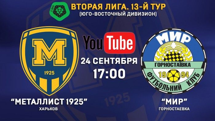 Матч "Металлист 1925" - "Мир" в прямом эфире