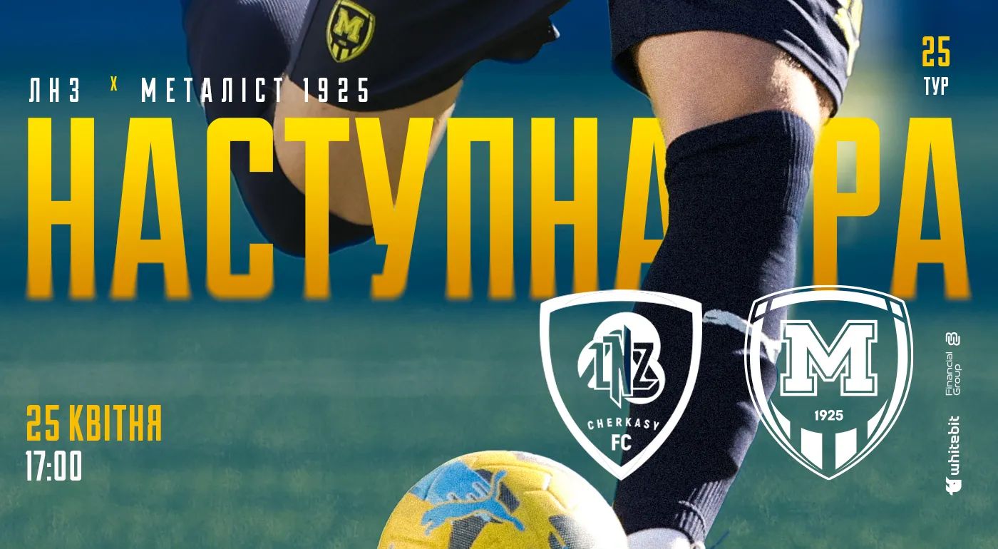 "ЛНЗ" U-19 - "Металіст 1925" U-19. 25 квітня 17:00