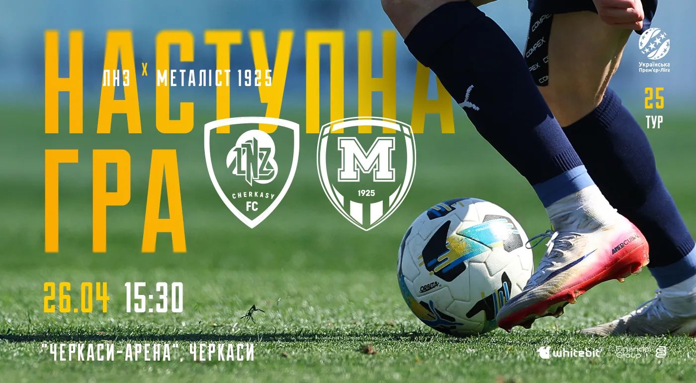 "ЛНЗ" - "Металіст 1925". 26 квітня 15:30