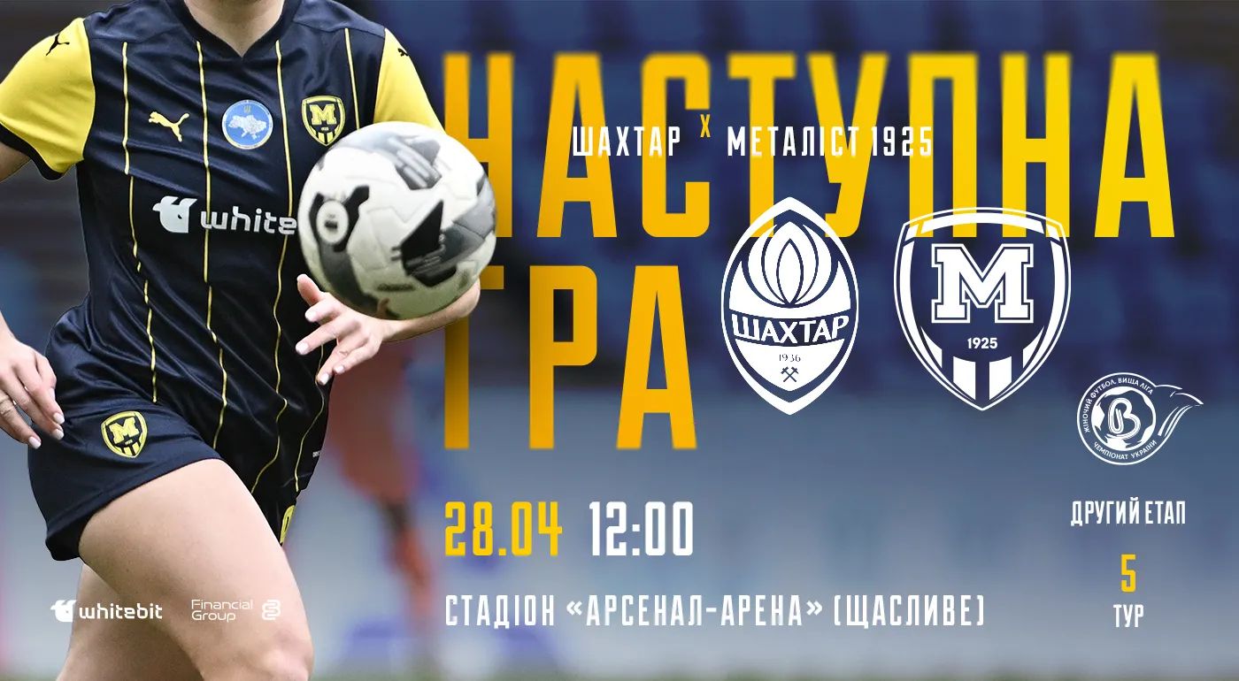 ЖФК "Шахтар" - ЖФК "Металіст 1925". 28 квітня 12:00