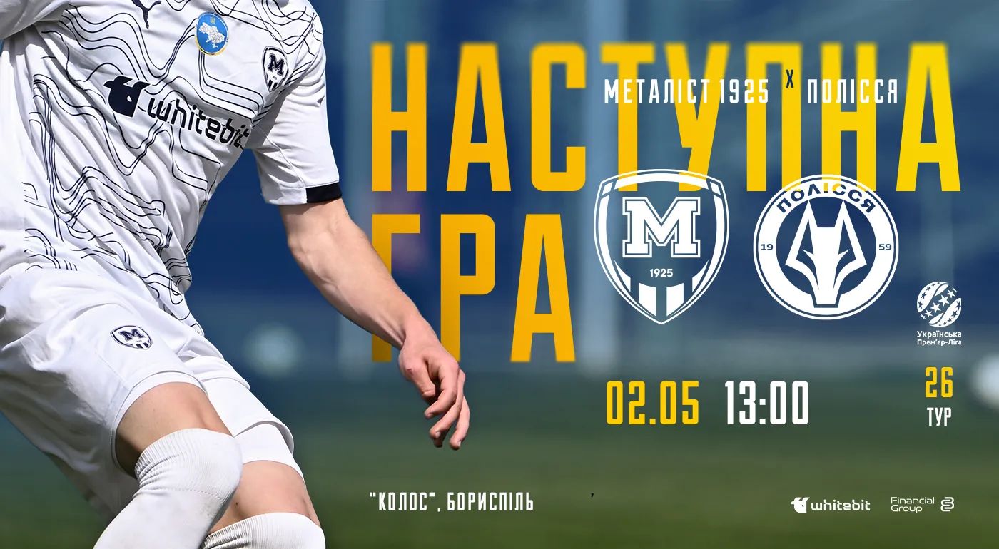 "Металіст 1925" U-19 - "Полісся" U-19. 02 травня 2026 року.