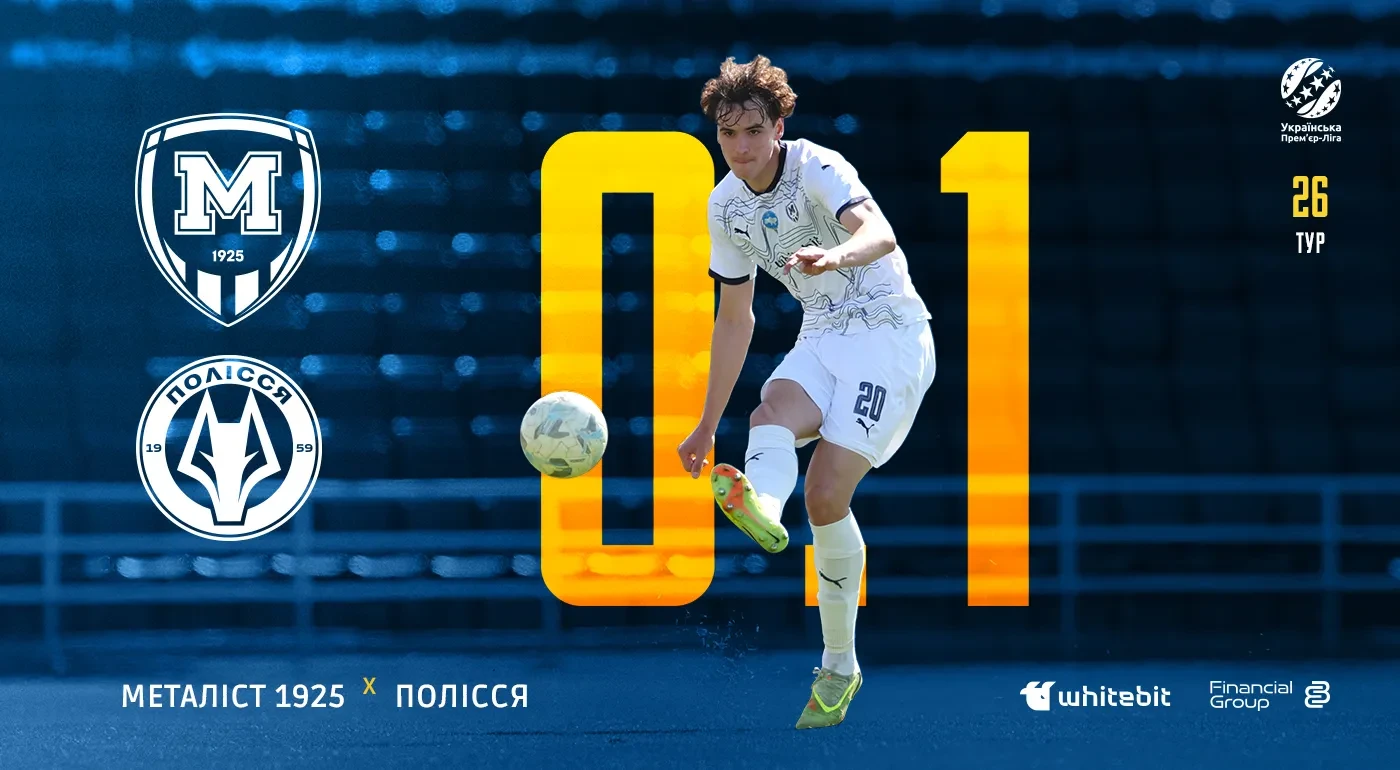 "Металіст 1925" U-19 - "Полісся" U-19 - 0:1