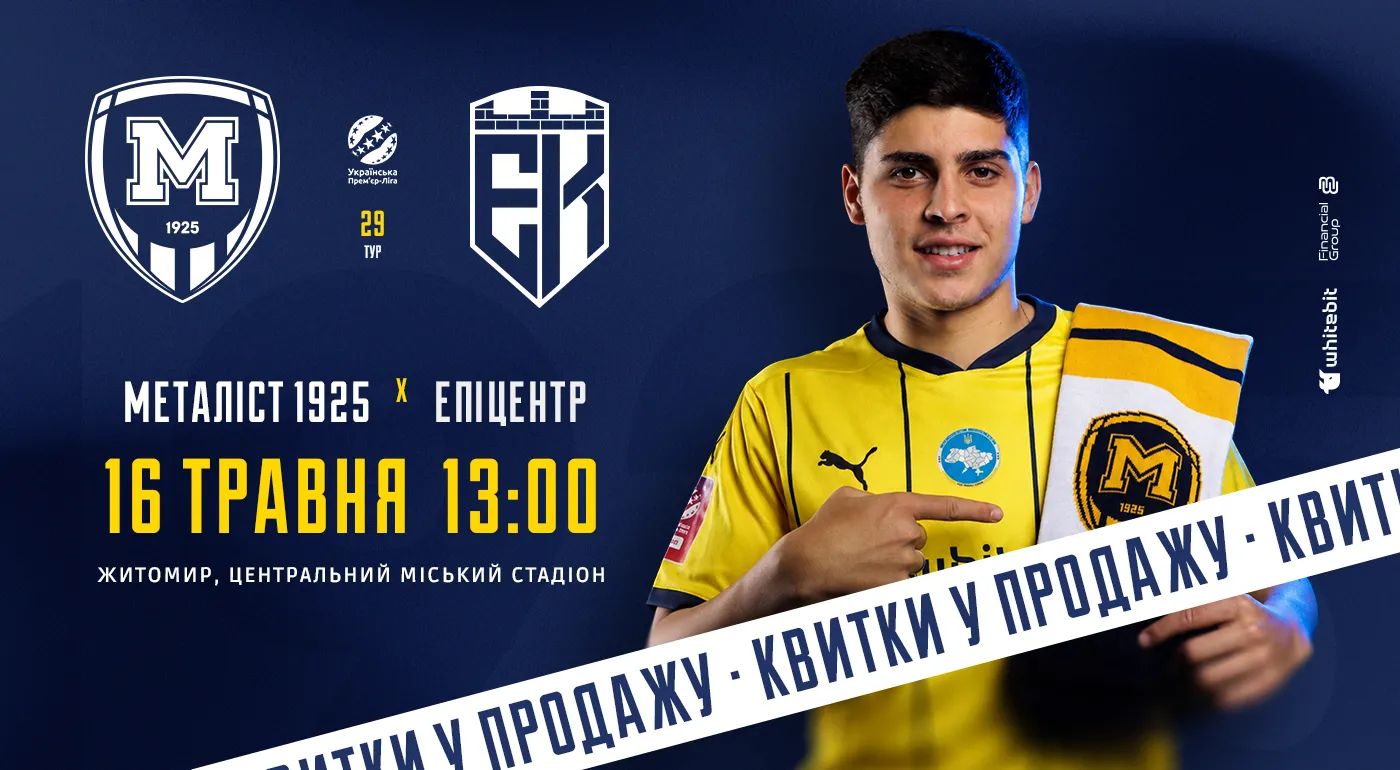 Квитки на матч проти "Епіцентра" — в продажу!