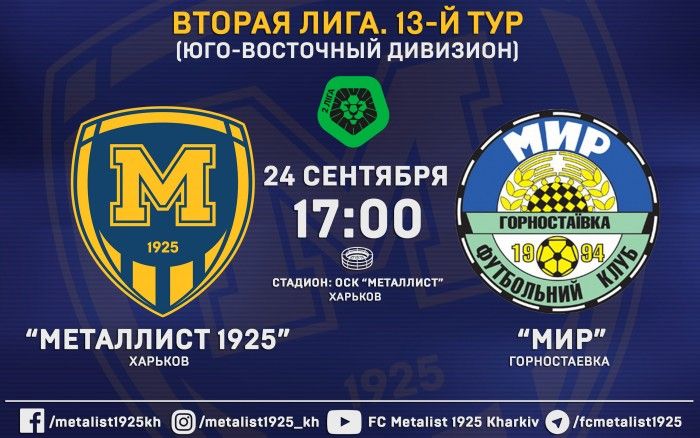 Вниманию болельщиков! Мероприятия на матче "Металлист 1925" - "Мир"