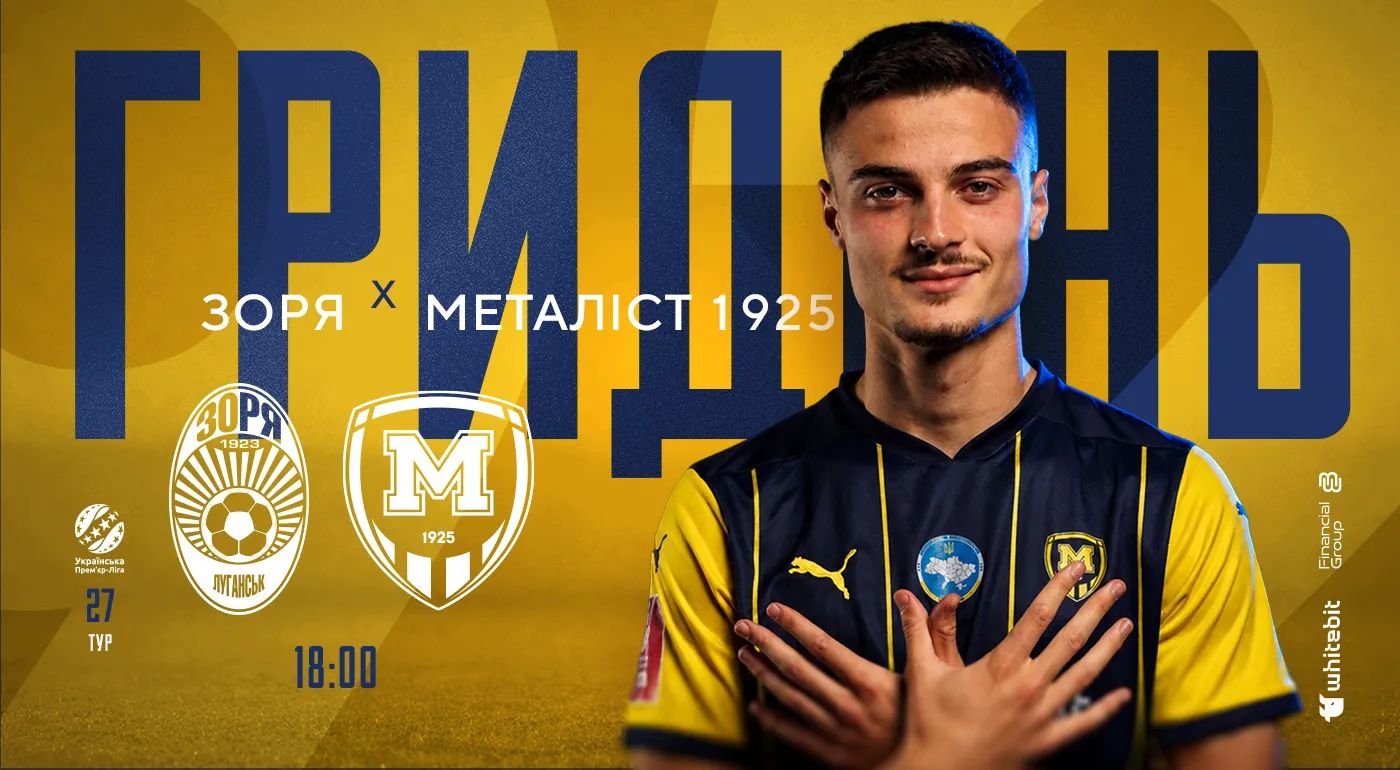 ГриДень. "Зоря" - "Металіст 1925"
