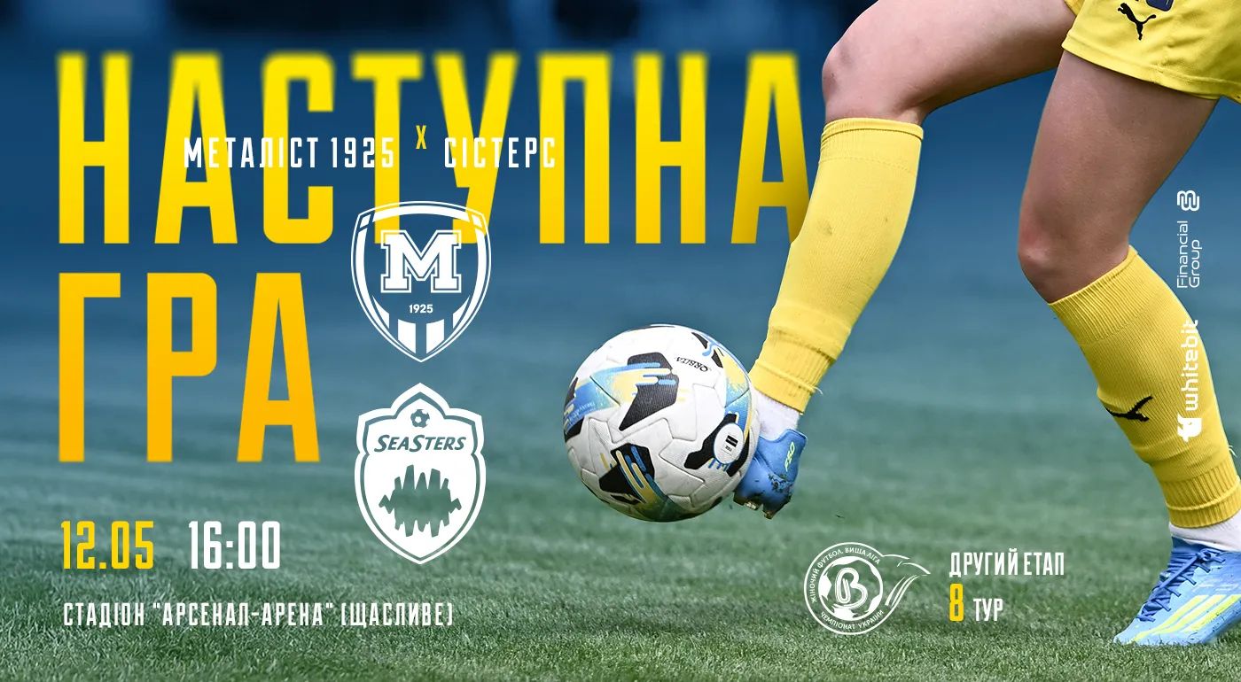 ЖФК "Металіст 1925" - ЖФК "Сістерс". 12 травня 16:00