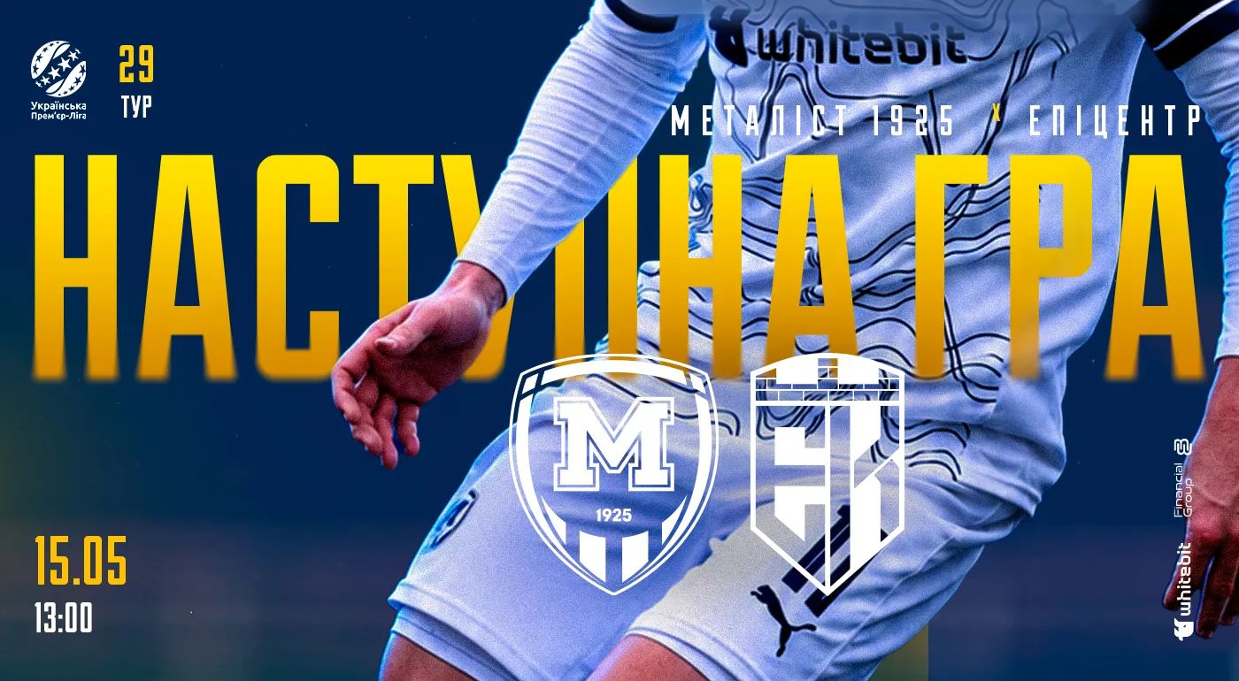 "Металіст 1925" U-19 - "Епіцентр" U-19. 15 травня 13:00