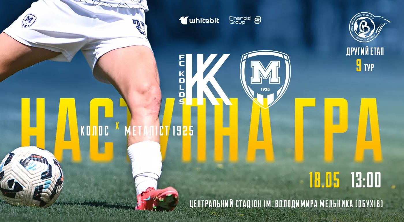 ЖФК "Колос" - ЖФК "Металіст 1925". 18 травня 13:00