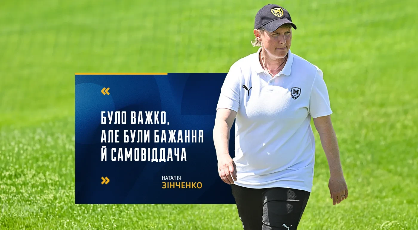 Наталія Зінченко: "Було важко, але були бажання й самовіддача"
