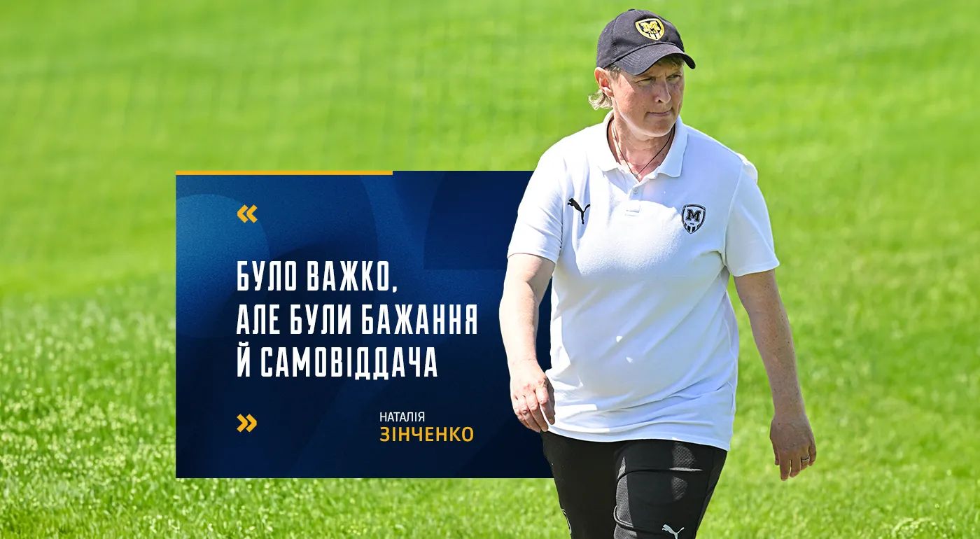 Наталія Зінченко: "Було важко, але були бажання й самовіддача"