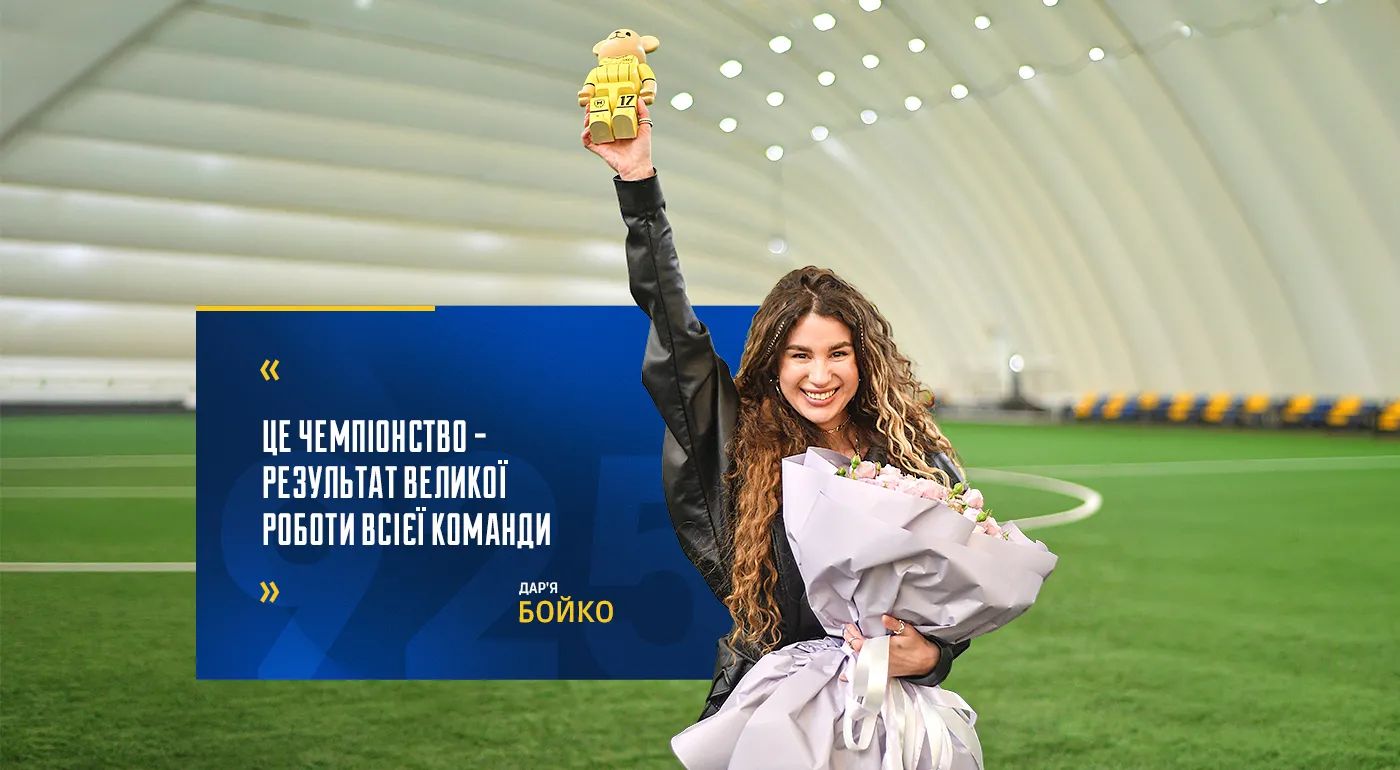 Дар'я Бойко: "Це чемпіонство - результат великої роботи всієї команди"