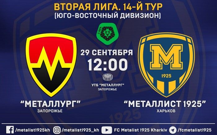 Матч "Металлург" - "Металлист 1925" 29-го сентября в 12:00