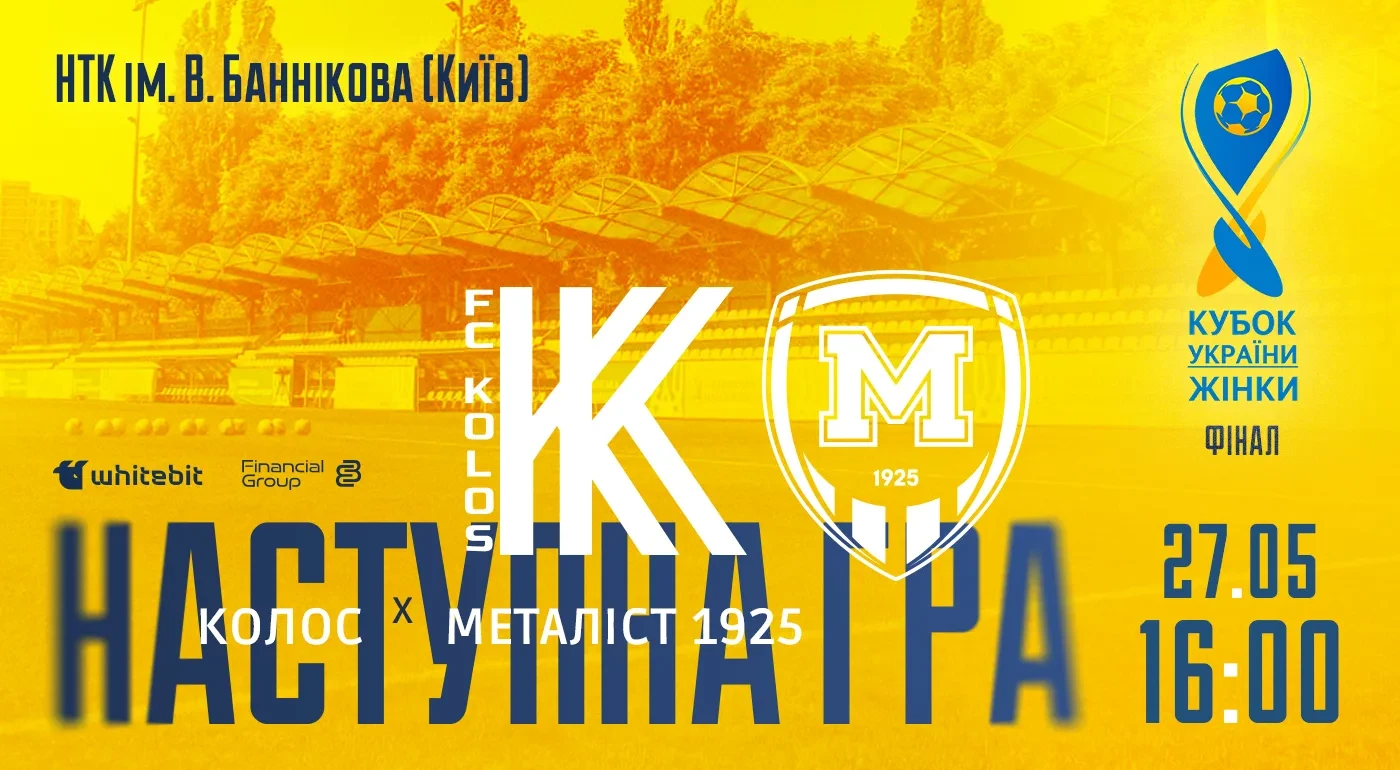 Фінал Кубка України. ЖФК "Колос" - ЖФК "Металіст 1925". 27 травня 16:00