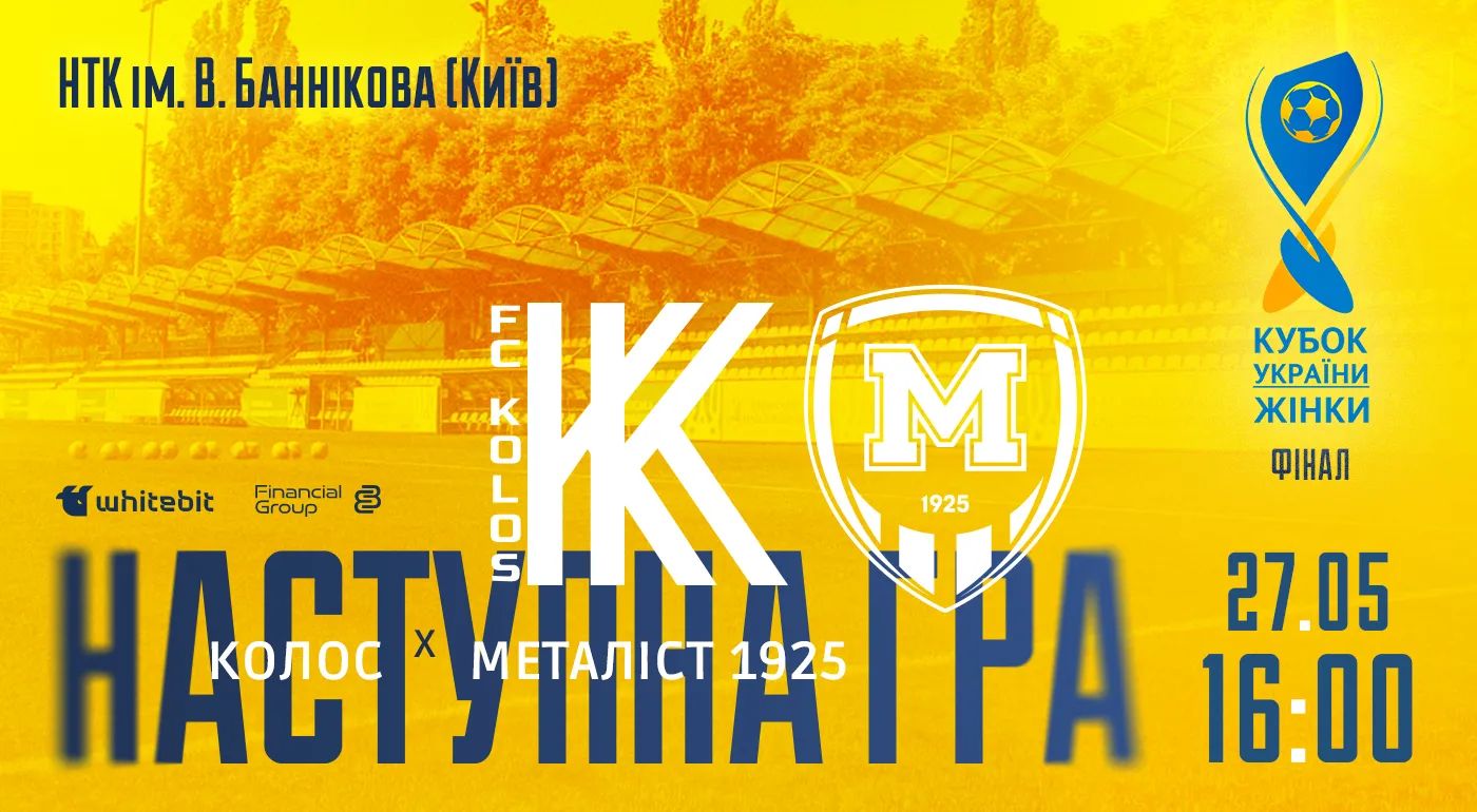 Фінал Кубка України. ЖФК "Колос" - ЖФК "Металіст 1925". 27 травня 16:00