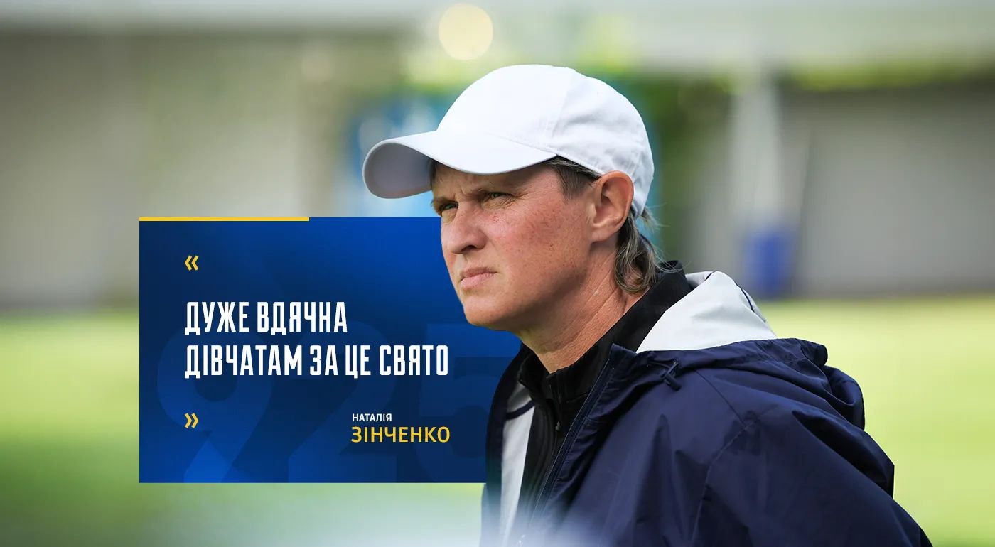 Наталія Зінченко: "Дуже вдячна дівчатам за це свято"
