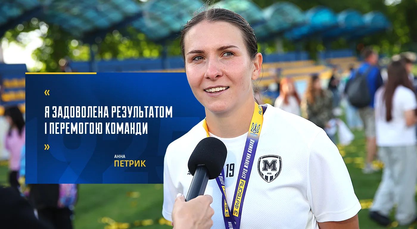 Анна Петрик: "Я задоволена результатом і перемогою команди"