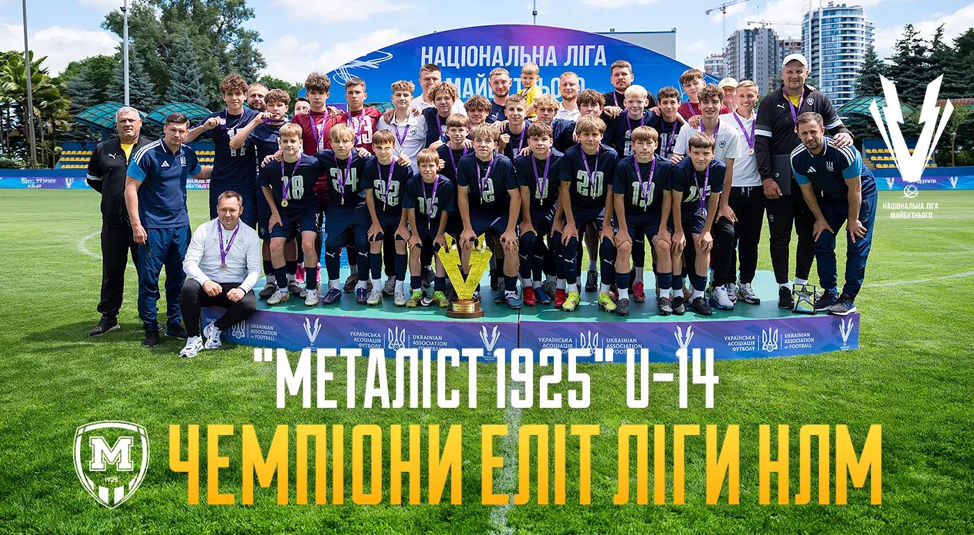 "Металіст 1925" U-14 - чемпіони Еліт ліги НЛМ!