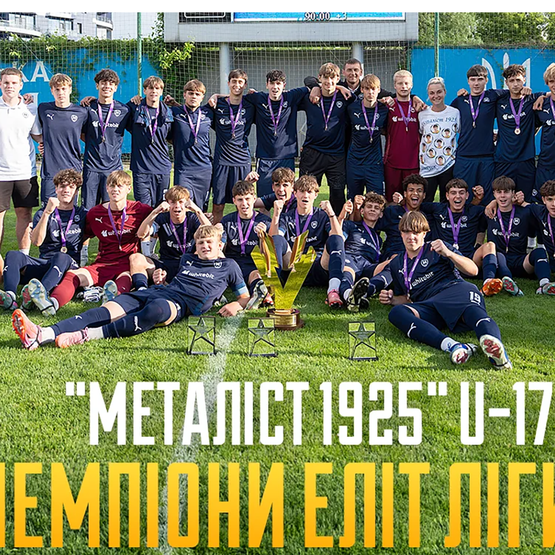 "Металіст 1925" U-17 - чемпіони Еліт ліги НЛМ!