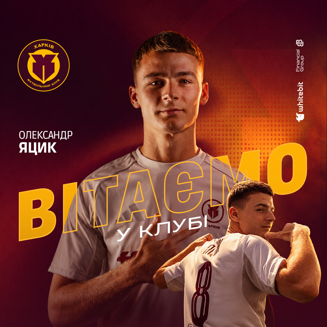Олександр Яцик - гравець футбольного клубу "Харків"