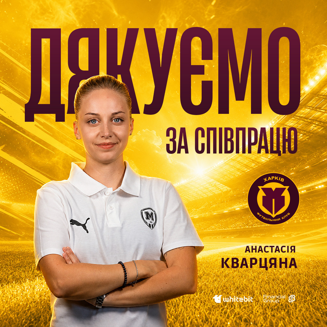 "Харків" дякує за співпрацю Анастасії Кварцяній