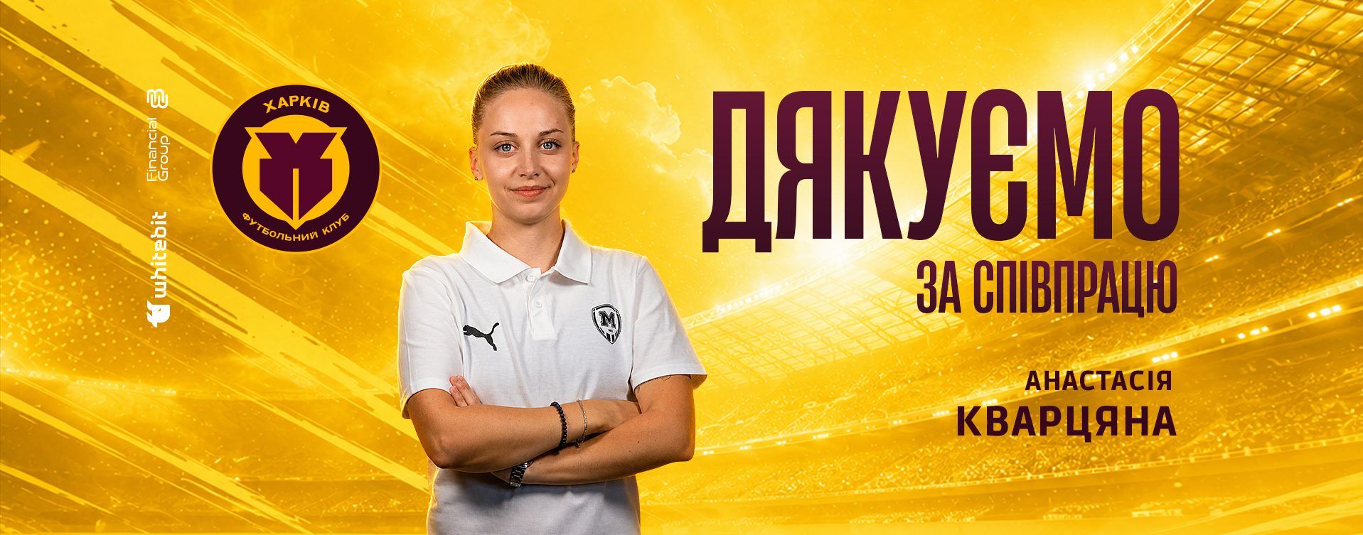 "Харків" дякує за співпрацю Анастасії Кварцяній