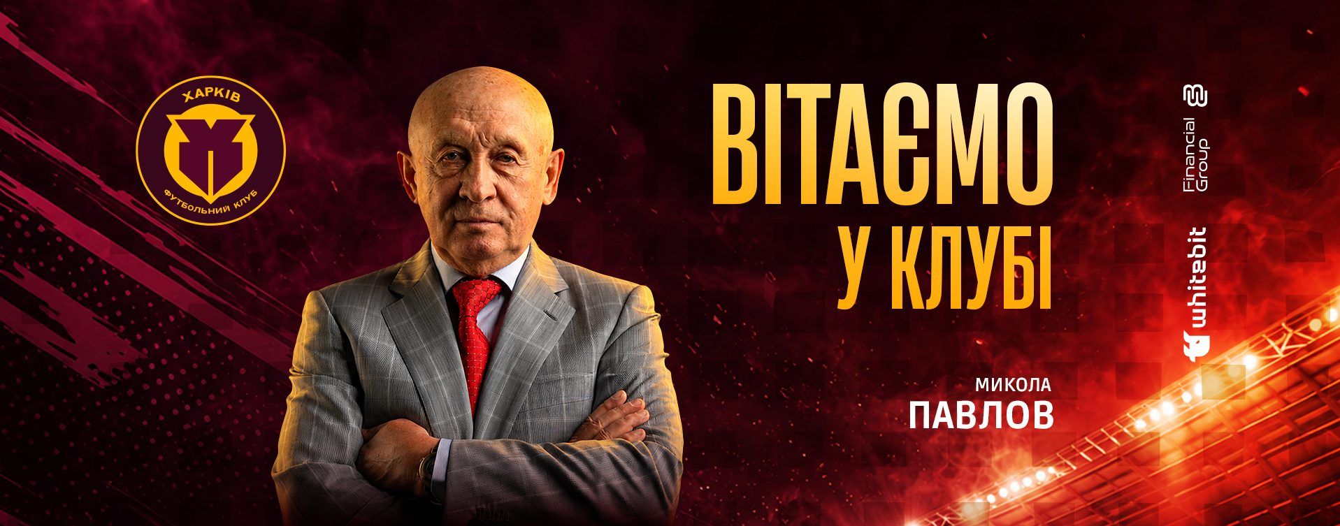 З Днем народження, Миколо Петровичу!