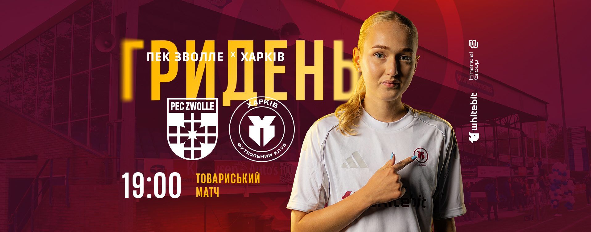 ГриДень. ЖФК "ПЕК Зволле" - ЖФК "Харків"