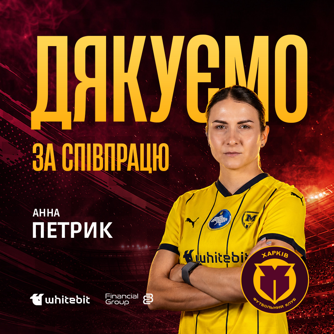 "Харків" дякує за співпрацю Анні Петрик