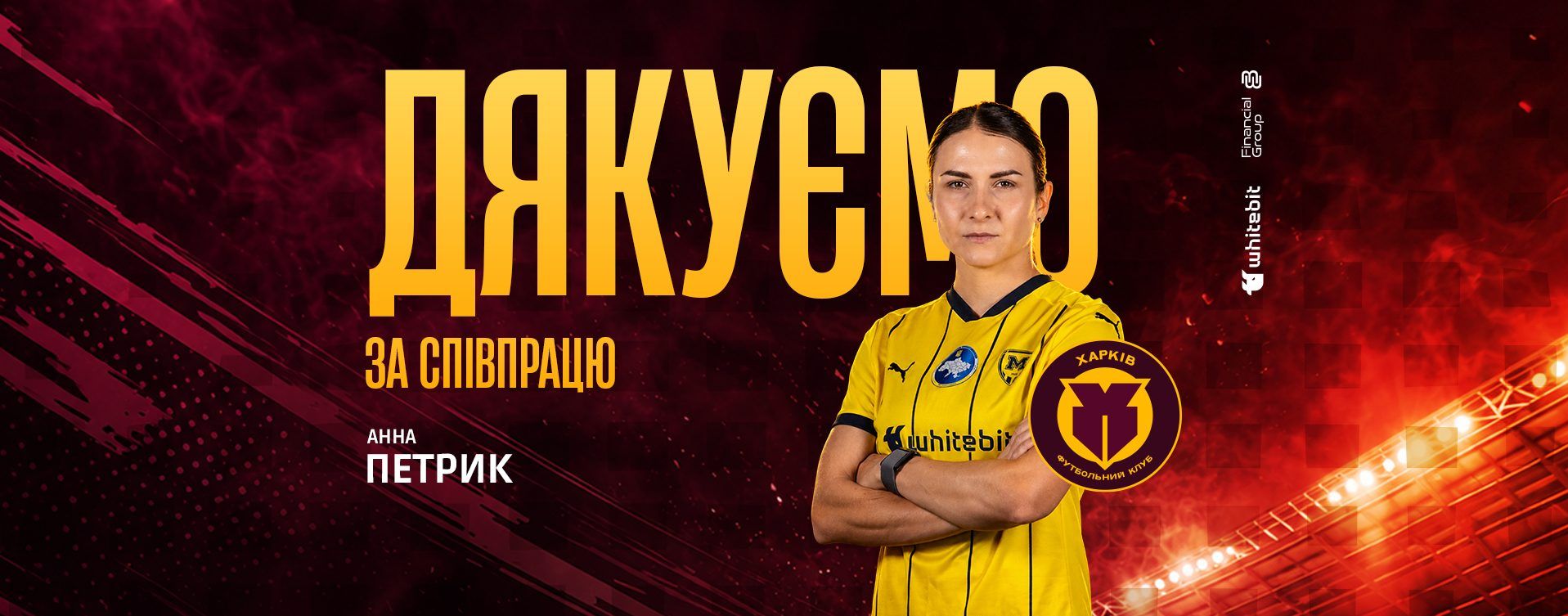 "Харків" дякує за співпрацю Анні Петрик