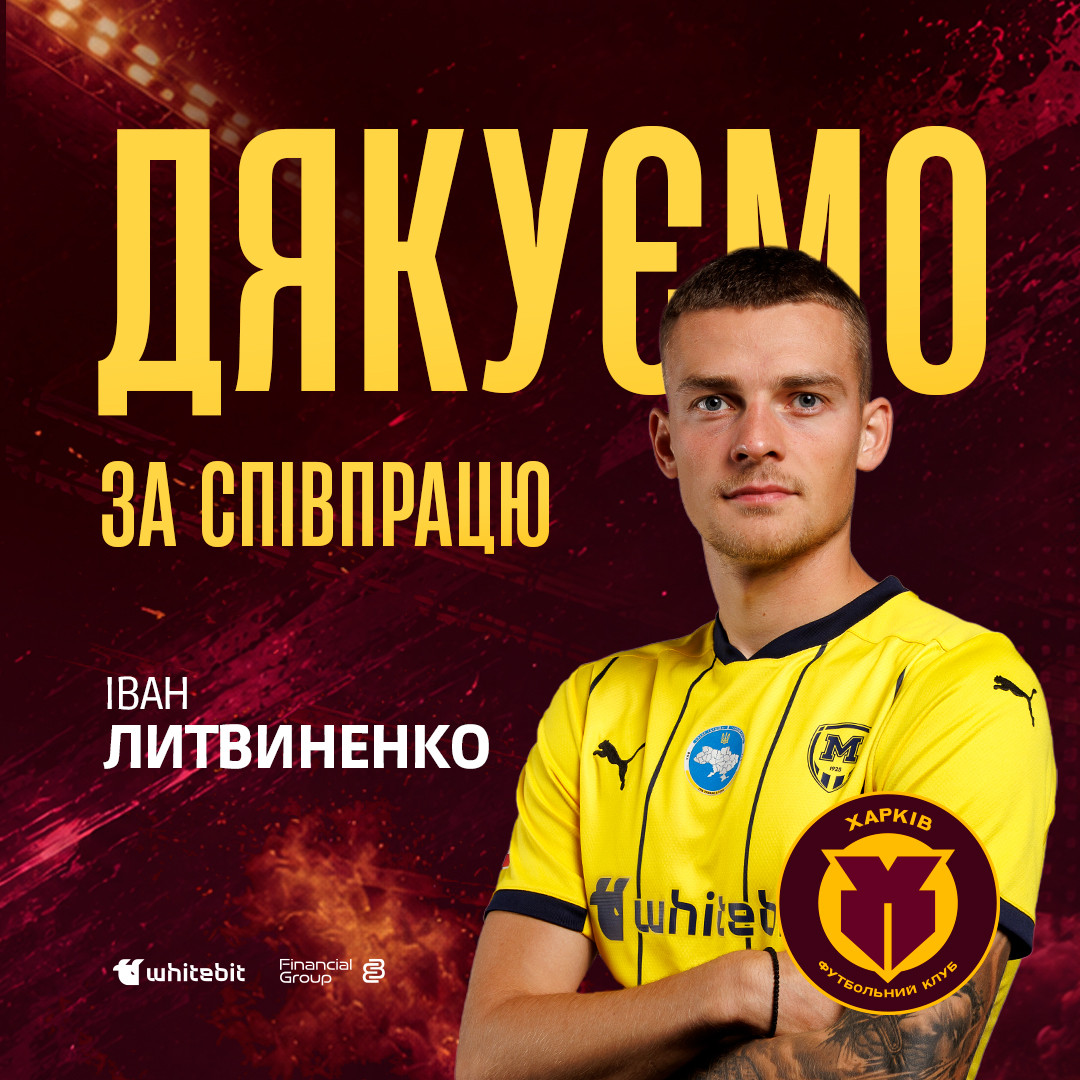 "Харків" дякує за співпрацю Івану Литвиненку