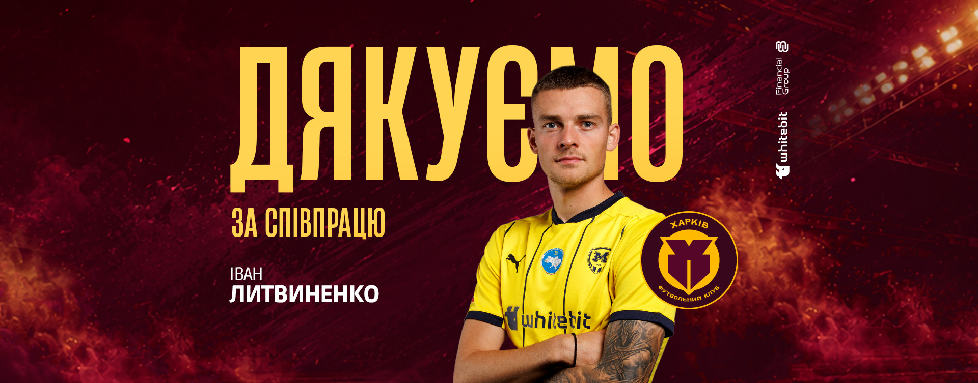 "Харків" дякує за співпрацю Івану Литвиненку