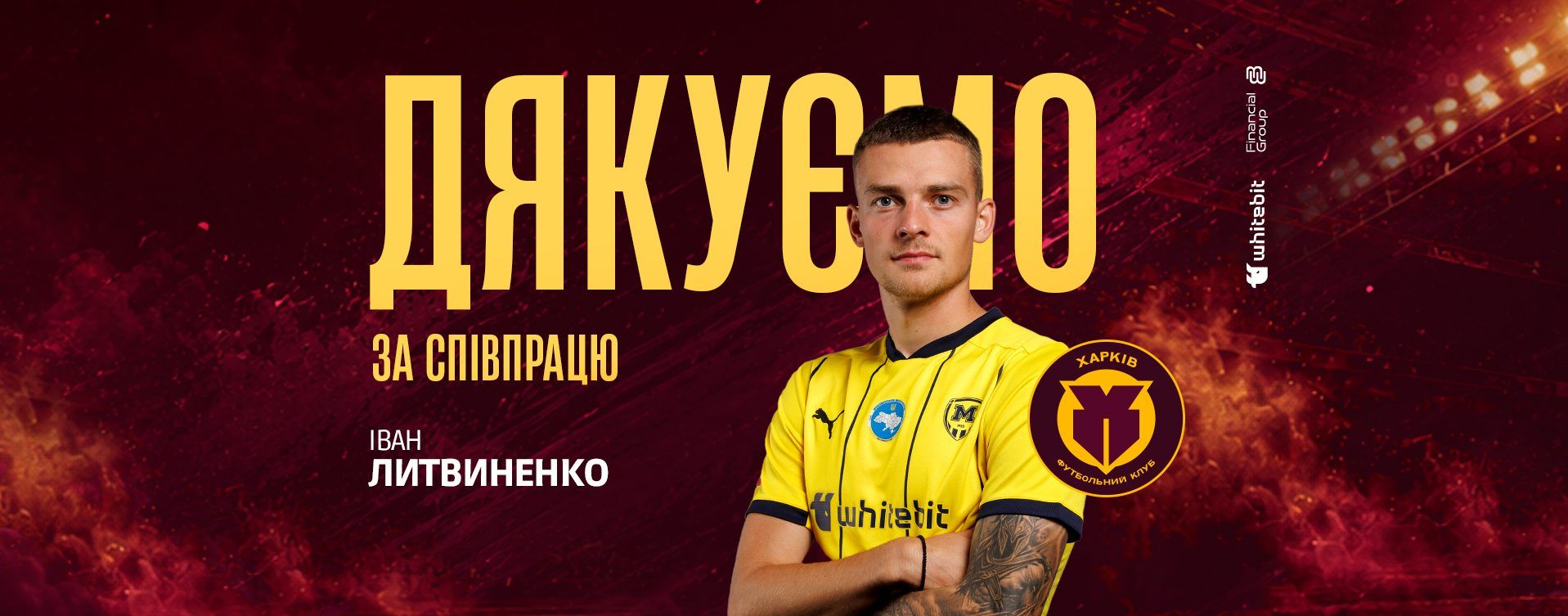 "Харків" дякує за співпрацю Івану Литвиненку