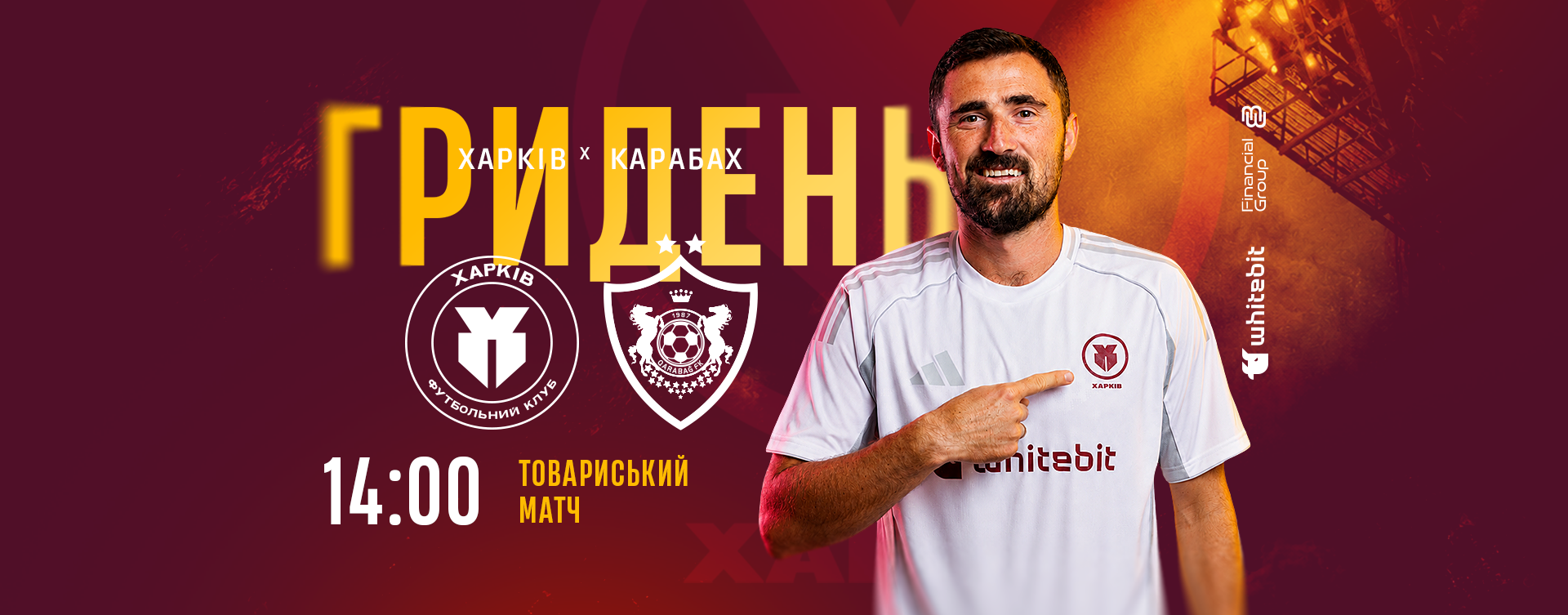 ГриДень. "Харків" - "Карабах". Матч №1. Літні збори 2026