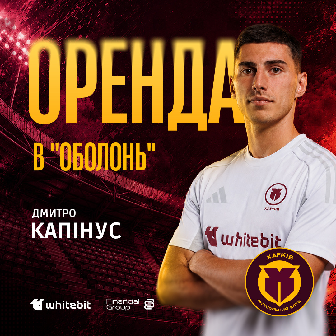 Дмитро Капінус  - оренда до "Оболоні"