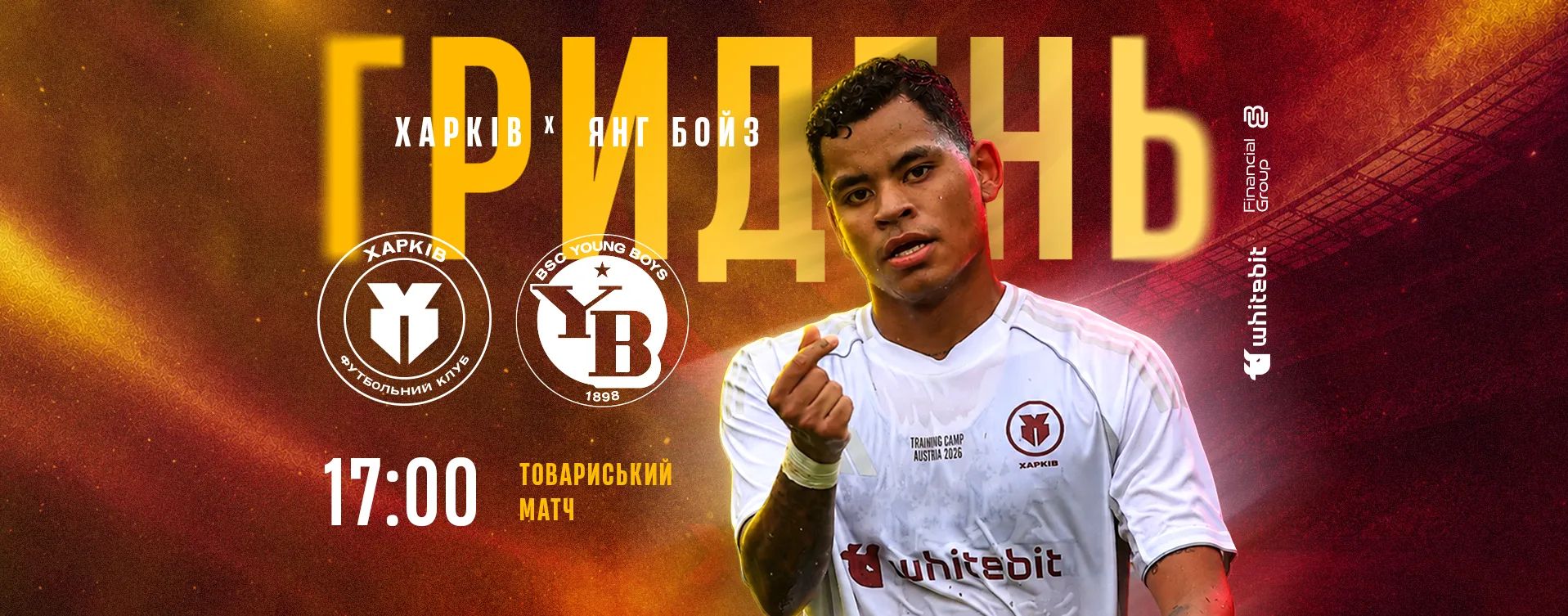 ГриДень. "Харків" - "Янг Бойз". Матч №2. Літні збори 2026
