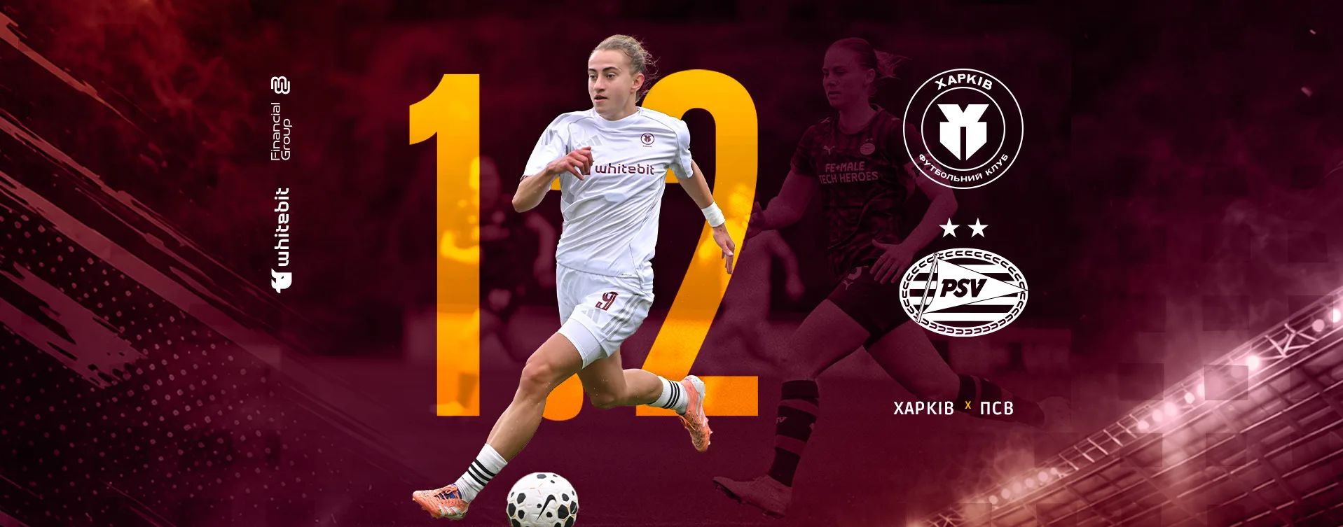 ЖФК "Харків" - ЖФК "ПСВ" - 1:2
