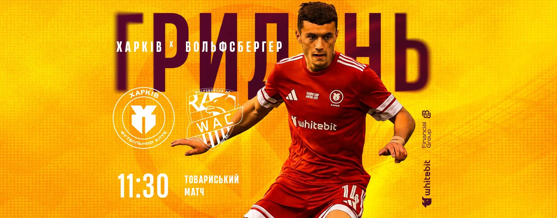 ГриДень. "Харків" - "Вольфсбергер". Матч №4. Літні збори 2026