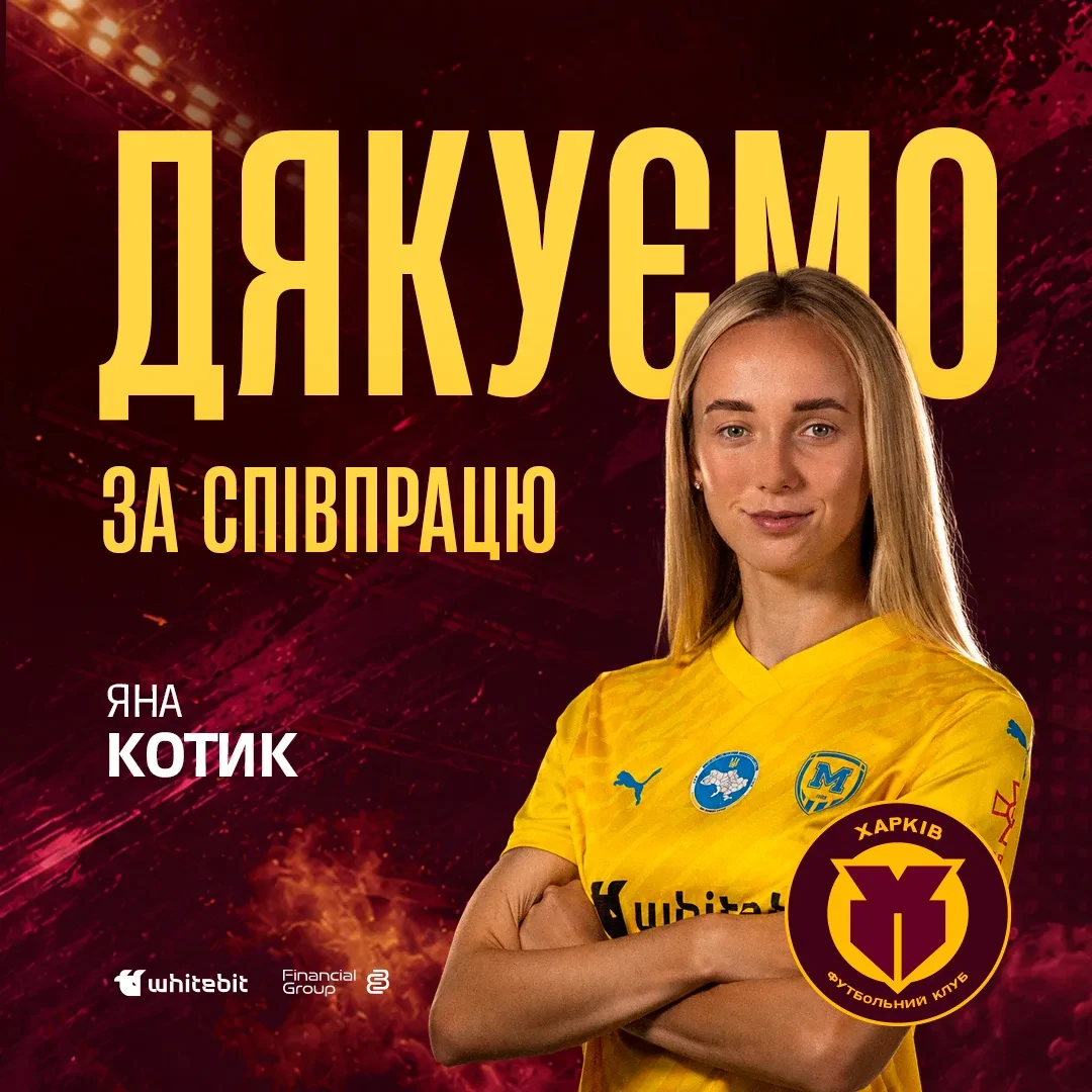 "Харків" дякує за співпрацю Яні Котик