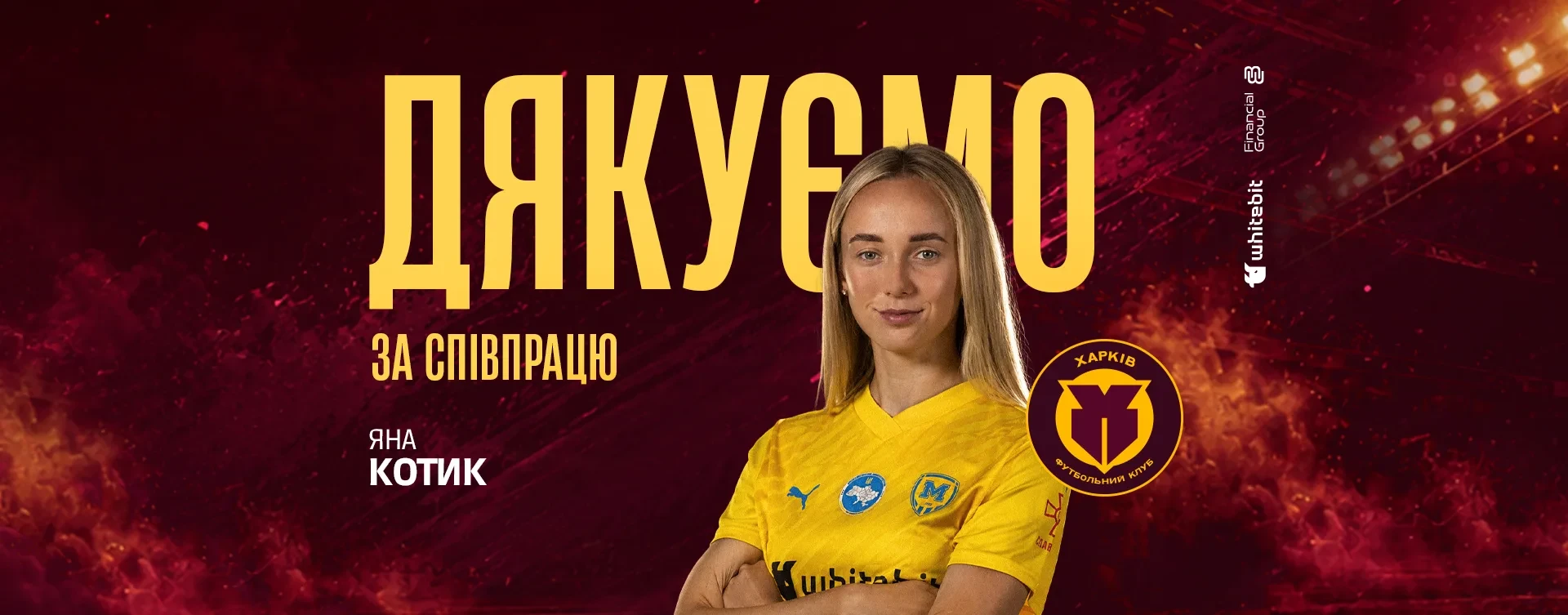 "Харків" дякує за співпрацю Яні Котик