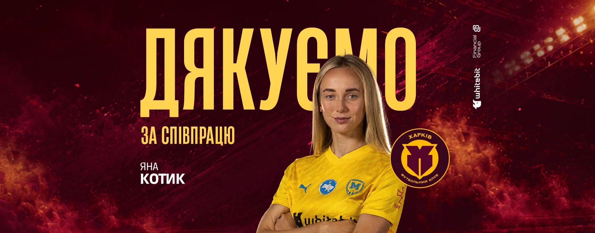 "Харків" дякує за співпрацю Яні Котик