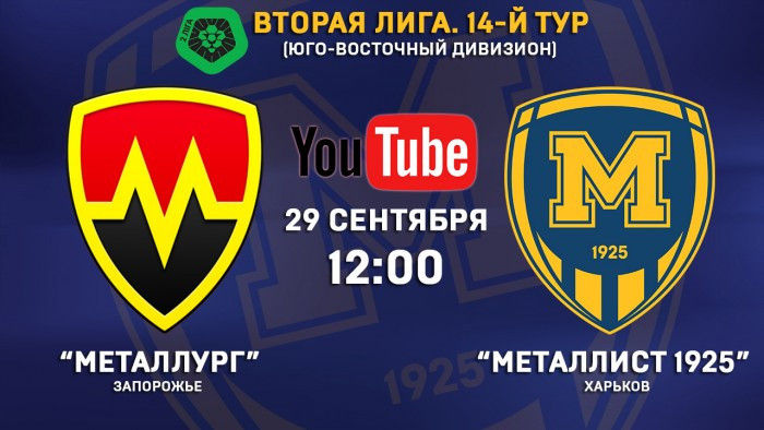 Матч "Металлург" - "Металлист 1925" в прямом эфире