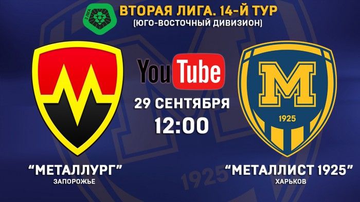 Матч "Металлург" - "Металлист 1925" в прямом эфире