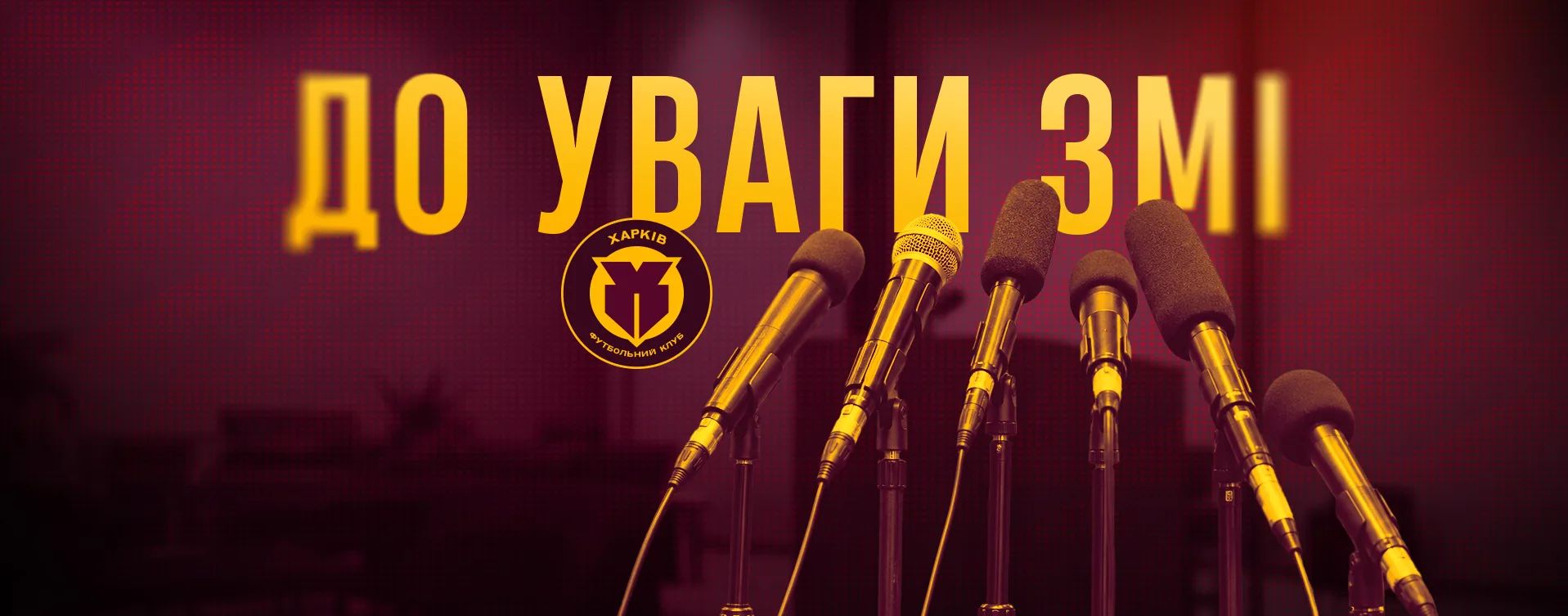 Акредитація ЗМІ на сезон 2026/2027 років