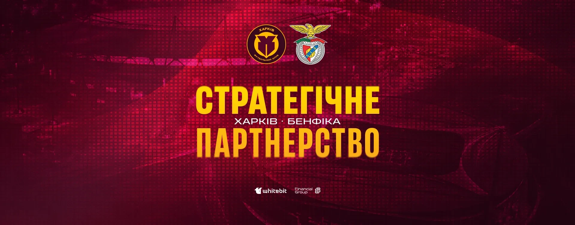 "Харків" оголошує про стратегічне партнерство з "Бенфікою"