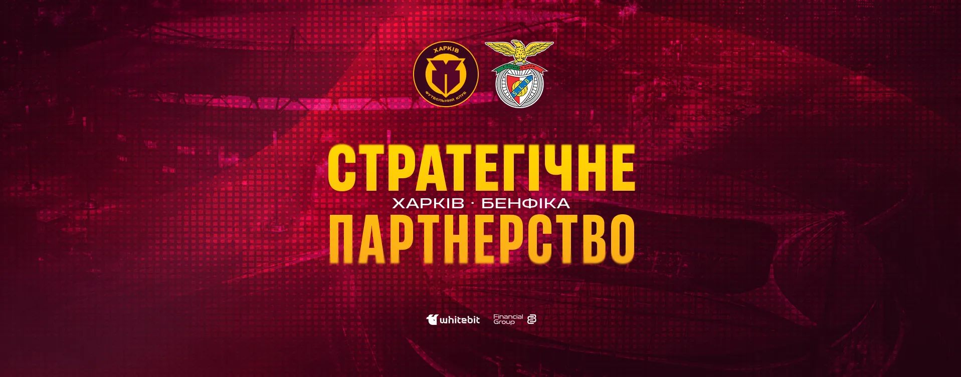 "Харків" оголошує про стратегічне партнерство з "Бенфікою"