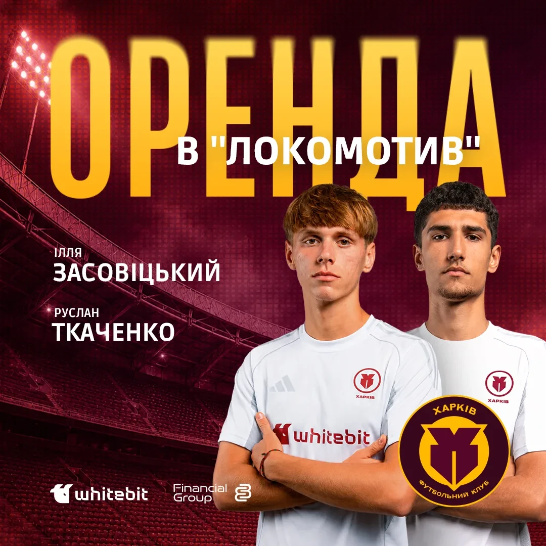 Ілля Засовіцький та Руслан Ткаченко - оренда до "Локомотиву"
